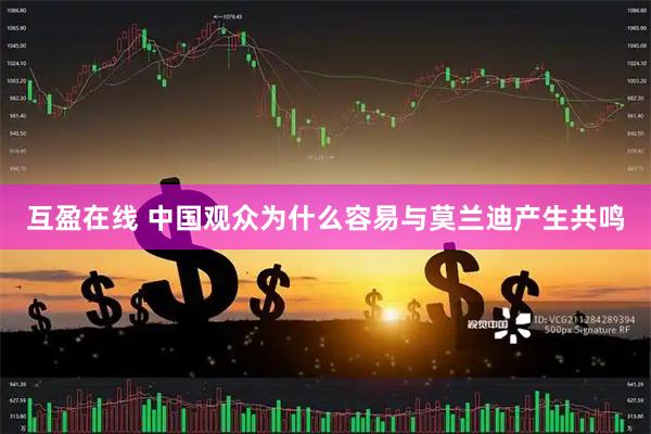 互盈在线 中国观众为什么容易与莫兰迪产生共鸣