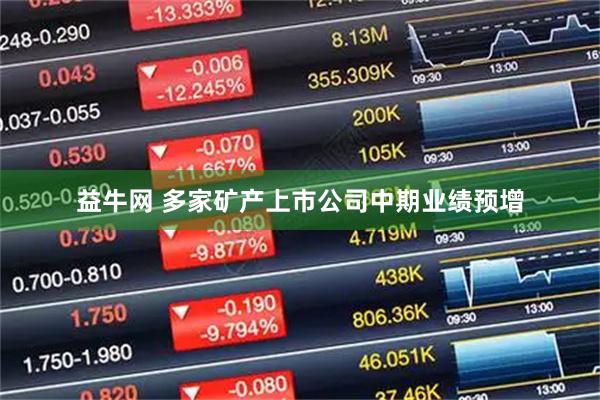 益牛网 多家矿产上市公司中期业绩预增